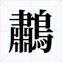 鷫字字形
