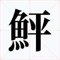 鮃字字形