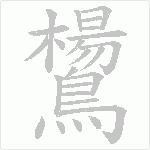 鸉字笔顺图