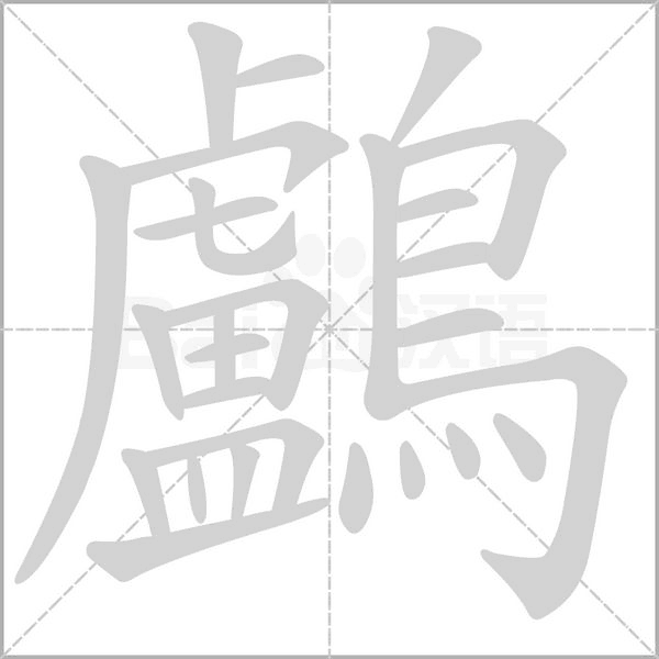 鸕字笔顺图