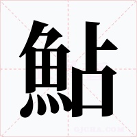 鮎字的字形和写法