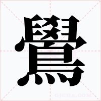 鷽字字形
