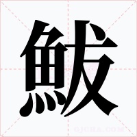 鮁字的字形和写法