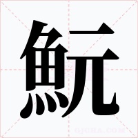 魭字的字形和写法