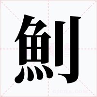 魝字字形