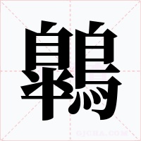 鷱字的字形和写法
