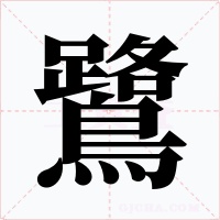 鷺字的字形和写法