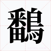 鷭字字形