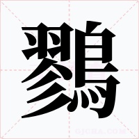 鷚字的字形和写法