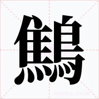鷦字的字形和写法