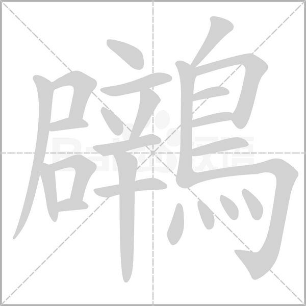 鸊字笔顺图