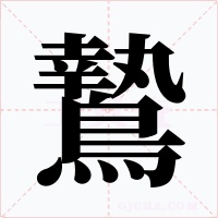 鷙字字形