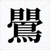 鷪字字形