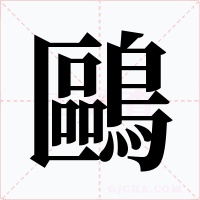 鷗字的字形和写法