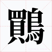 鷶字字形