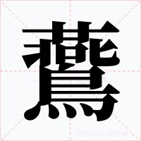 鷰字的字形和写法