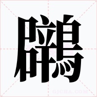 鸊字的字形和写法