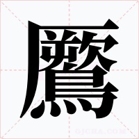 鷢字字形