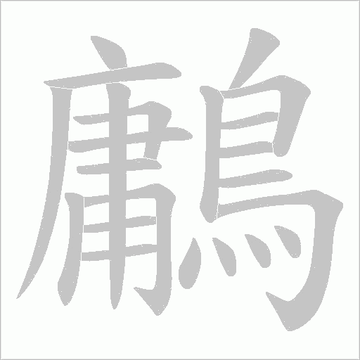 鷛字笔顺图