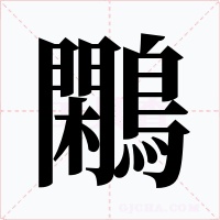 鷴字的字形和写法