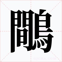 鷼字的字形和写法