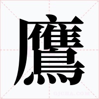 鷹字字形