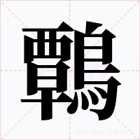 鷣字的字形和写法
