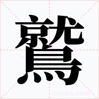 鷲字的字形和写法