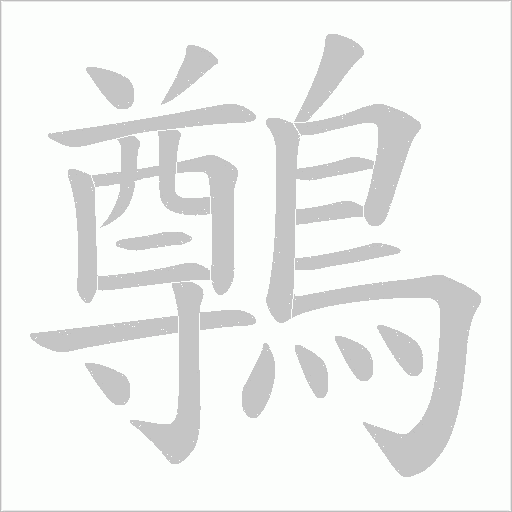 鷷字笔顺图
