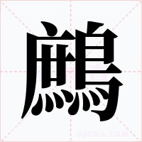 鷓字的字形和写法