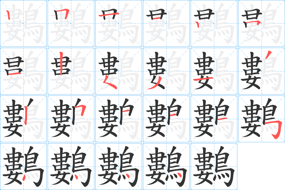 鷑字笔画写法