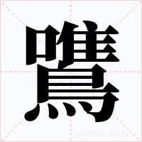 鷕字的字形和写法