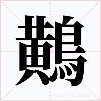 鷬字字形