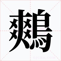 鷞字字形