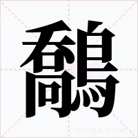 鷮字字形