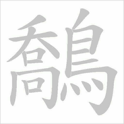鷮字笔顺图