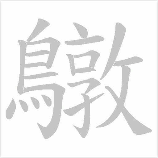 鷻字笔顺图