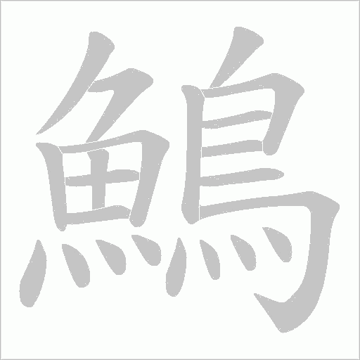 鷠字笔顺图