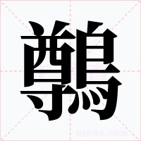 鷷字字形