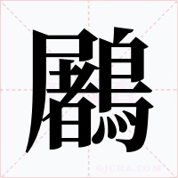 鷵字字形
