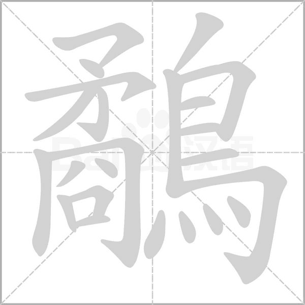 鷸字笔顺图