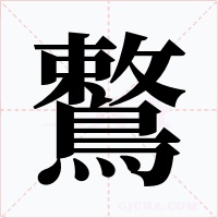 鷘字字形