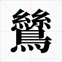 鷥字字形