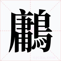 鷛字的字形和写法