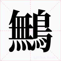 鷡字字形