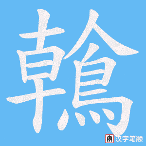 鶾字笔顺图