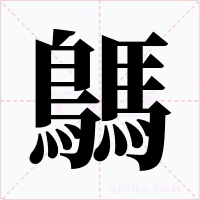 鷌字的字形和写法