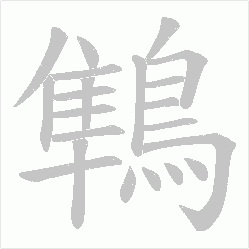 鶽字笔顺图
