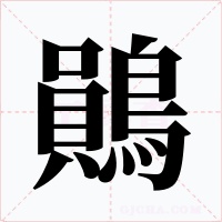 鶰字字形