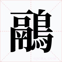 鷊字的字形和写法